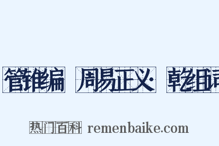 管锥编·周易正义·乾组词是什么意思的图片